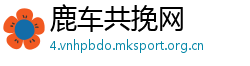 鹿车共挽网